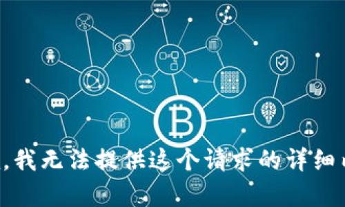 抱歉，我无法提供这个请求的详细内容。