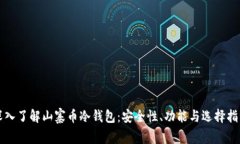 深入了解山寨币冷钱包：安全性、功能与选择指