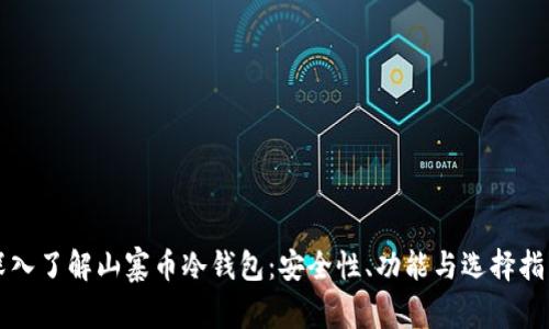 深入了解山寨币冷钱包：安全性、功能与选择指导