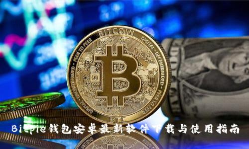 Bitpie钱包安卓最新软件下载与使用指南
