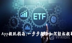 OKEx App提现指南：一步步教你如何轻松提取资金