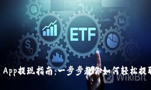 OKEx App提现指南：一步步教你如何轻松提取资金