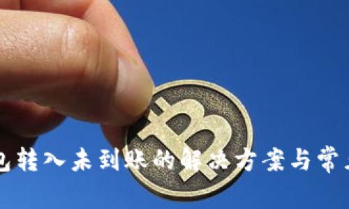 比特派钱包转入未到账的解决方案与常见问题解析