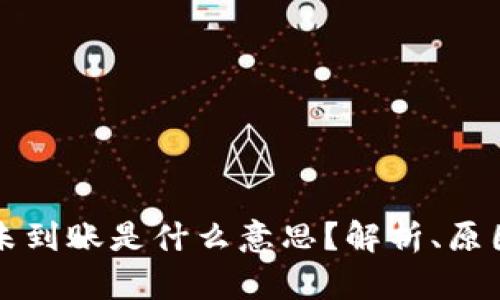 比特派钱包未到账是什么意思？解析、原因及解决方法