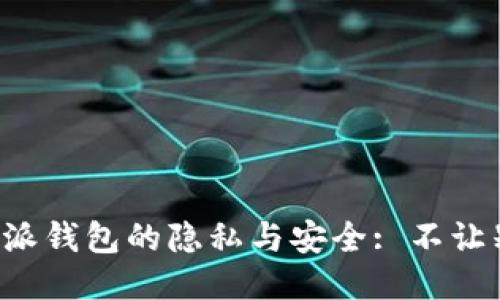 如何保护B特派钱包的隐私与安全: 不让别人看到余额