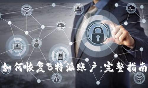 如何恢复B特派账户：完整指南