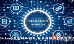 Bitkeep钱包取现指南：轻松提取你的数字资产