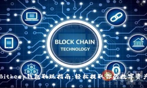 Bitkeep钱包取现指南：轻松提取你的数字资产