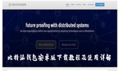 比特派钱包安卓版下载教程及使用详解