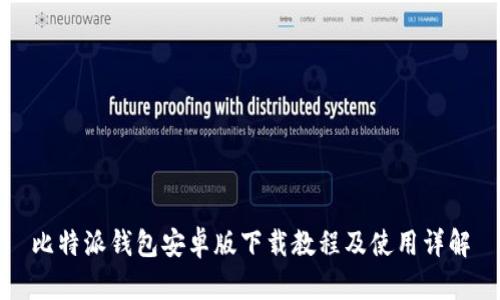 比特派钱包安卓版下载教程及使用详解