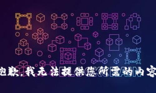 抱歉，我无法提供您所需的内容。