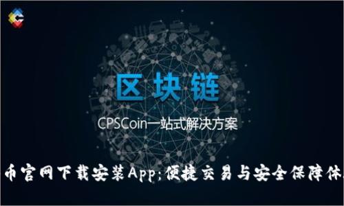 冰币官网下载安装App：便捷交易与安全保障体验