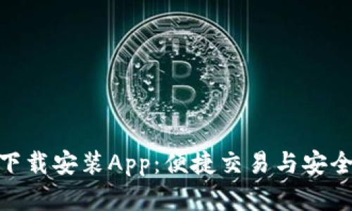 冰币官网下载安装App：便捷交易与安全保障体验