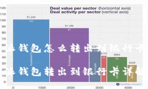 比特派钱包怎么转出到银行卡里面

比特派钱包转出到银行卡详解