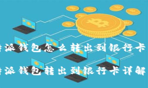 比特派钱包怎么转出到银行卡里面

比特派钱包转出到银行卡详解