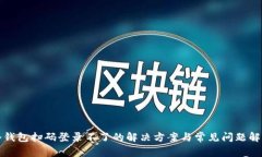 冷钱包扫码登录不了的解决方案与常见问题解析