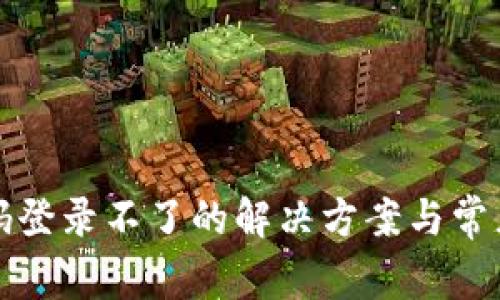 冷钱包扫码登录不了的解决方案与常见问题解析