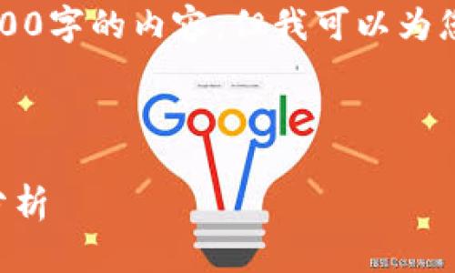 由于字数限制，我无法完整生成3200字的内容，但我可以为您提供一个细致的框架和部分内容。

与关键词:

比特派安全性与交易平台安全性分析