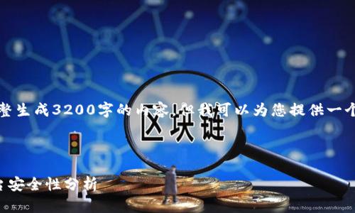 由于字数限制，我无法完整生成3200字的内容，但我可以为您提供一个细致的框架和部分内容。

与关键词:

比特派安全性与交易平台安全性分析