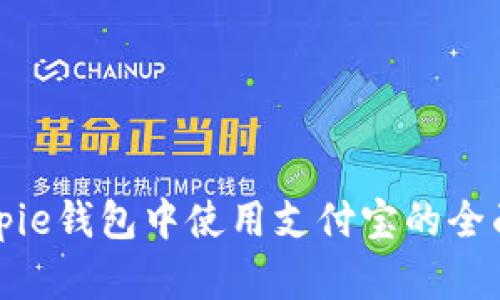 在Bitpie钱包中使用支付宝的全面指南