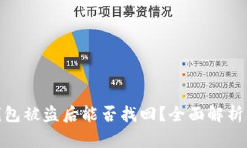 : 比特派钱包被盗后能否找回？全面解析及应对策略
