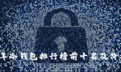 2023年冷钱包排行榜前十名及价格对比