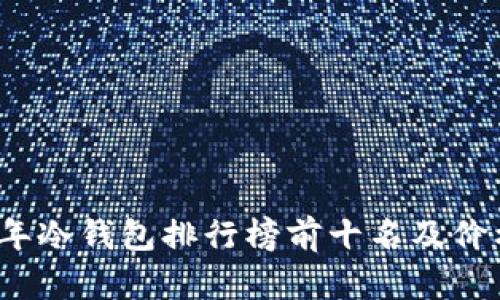 2023年冷钱包排行榜前十名及价格对比