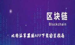 比特派苹果版APP下载安装指南