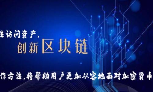 冷钱包清退的全面指南

冷钱包, 加密货币, 网络安全/guanjianci

冷钱包清退的全面指南

什么是冷钱包？
冷钱包是指一种离线存储加密货币的方式，它与互联网没有直接的连接，因此它被认为是更安全的保管方式。冷钱包通常以硬件钱包、纸钱包等形式存在。由于冷钱包不容易受到网络攻击的影响，许多加密货币投资者和持有者更愿意使用这种方式来保存他们的数字资产。

冷钱包的工作原理
冷钱包的主要工作原理是将私钥储存在一个不连网的设备中，这使得黑客很难访问这些私钥。私钥是用来签署交易和证明拥有某一笔加密货币的资产的基础，因此其安全性至关重要。冷钱包中的加密货币转移通常需要将私钥导出或者通过特定的操作与热钱包（在线钱包）进行交互。
冷钱包的安全性使得它成为长期持有加密货币的理想选择。这种方式的风险主要在于用户如何管理这个钱包。例如，用户需要妥善保管和备份冷钱包，以免丢失或损坏。

为什么需要冷钱包清退？
冷钱包清退的需求主要源于对资产安全的关注及市场变化。某些情况下，加密货币投资者可能希望将其资产从冷钱包转移回热钱包、交易所或其他投资渠道，以更好地利用价格波动带来的机会。以下是一些常见的冷钱包清退原因：
ul
listrong安全考虑：/strong用户可能会出于安全原因定期检查冷钱包，确保信息安全和数字资产的完整性。/li
listrong市场趋势：/strong在价格上升时，用户可能会希望将其资产转移到热钱包以便快速交易。/li
listrong资金需求：/strong有些用户可能因为个人或业务的资金需求而需要清退部分资产。/li
listrong钱包更新：/strong随着科技发展与新钱包技术的出现，用户可能会选择将冷钱包资产转移到更先进的存储方式。/li
/ul

冷钱包清退的步骤
冷钱包清退的步骤较为简单，但需要谨慎操作以确保资产安全。具体步骤如下：
ol
listrong准备工作：/strong确保你有可靠的互联网连接和安全的设备。准备好你需要的接收地址，通常是一个热钱包地址。/li
listrong解锁冷钱包：/strong当你选择取出资产时，你需要解锁冷钱包，证明你是该资产的合法拥有者。不同类型的钱包有各自的解锁方式，比如USB硬件钱包需要连接至电脑并输入密码。/li
listrong导出私钥：/strong在某些情况下，用户可能需要导出私钥以进行交易。这一步骤需要非常小心，若私钥泄露会导致其它风险。/li
listrong发起交易：/strong通过冷钱包交易装置发起转账，将资金转移至热钱包。确认交易细节无误后，完成交易。/li
listrong记录交易信息：/strong保存好交易记录，以备未来参考。这些信息对税务报备和资产追踪非常重要。/li
/ol

冷钱包清退的注意事项
在进行冷钱包清退时，需要特别注意以下几个方面：
ul
listrong安全性：/strong确保在执行清退操作时，使用安全的网络与设备。避免在公共Wi-Fi环境下进行该操作，以防信息泄露。/li
listrong备份重要信息：/strong在进行任何操作前，确保已经备份了所有重要文档，尤其是私钥和助记词。/li
listrong手续费：/strong注意清退操作可能会涉及二次交易手续费，了解相关费用并合理计算资金流向。/li
listrong确认地址：/strong在转账前再次确认接收地址的准确性，以免发生资金丢失。/li
/ul

清退后如何管理加密资产
完成冷钱包清退后，用户应考虑如何有效管理自己的新加密资产。以下是一些有效的管理策略：
ul
listrong多钱包策略：/strong为了降低风险，可以采用多钱包策略，即将资产分散存储在不同钱包中，以减少单一故障带来的损失。/li
listrong定期评估投资组合：/strong定期审核自己的投资组合，分析市场走势，必要时进行再平衡，以确保资产的合理配置。/li
listrong关注市场信息：/strong密切关注加密货币市场的新闻、技术动态和法规变化，这对于投资者来说都是非常重要的。/li
listrong安全保护措施：/strong确保采用最佳安全实践，比如启用双重认证、使用复杂密码等，以进一步保护资产安全。/li
/ul

常见问题解答

1. 如何选择合适的冷钱包？
选择合适的冷钱包是保护加密资产安全的关键。市场上现有多种类型的冷钱包，包括硬件钱包、纸钱包等，每种钱包都有其优缺点。
strong硬件钱包：/strong硬件钱包如Ledger和Trezor是最主流的冷钱包解决方案。它们通常具有较强的安全性，支持多种加密货币，用户体验良好。但需注意的是，这类钱包需要了解其使用方式，防止因操作不当导致的安全风险。
strong纸钱包：/strong纸钱包是将私钥与公钥打印在纸上的形式，因其完全离线而被认为非常安全。用户只需妥善保存纸张即可。然而，纸钱包的缺点在于如果纸张损坏或遗失，资产将无法找回。
总之，在选择冷钱包时，用户应考虑自身需求、安全性、易用性等因素，同时结合市场反馈与个人经验做出明智的选择。

2. 冷钱包中的资产对我意味着什么？
冷钱包中的资产代表了你所拥有的数字货币，它们是你在区块链上所持有的权益。相比热钱包，冷钱包中的资产通常是长期持有的，具有更高的安全性。
每种加密货币都有其背后的技术与社区支持，因此了解这些货币的基本属性、前景与潜在风险是非常必要的。冷钱包中的资产还需要定期管理和检查，以确保避免长时间不活跃带来的价值损失。
此外，冷钱包中的资产有时也需要根据市场变化进行调整，即便是长期持有，适时清退也是必要的策略，以应对市场的波动和个人的投资计划。

3. 冷钱包清退的风险有哪些？
进行冷钱包清退时，仍然存在一定的风险。用户需要意识到并采取预防措施来保护资产安全。
strong操作风险：/strong用户在进行清退操作时，容易因为操作不当而导致资金丢失。例如，错误输入接收地址将会导致资金无法找回。此类风险需要用户具备一定的技术知识和谨慎的态度。
strong设备安全风险：/strong如果清退操作是在不安全的设备上进行的，可能会导致私钥泄露或其他的安全事件。因此，选择安全的网络与设备是至关重要的。
strong市场风险：/strong由于加密货币市场波动性大，清退时机的选择也至关重要。清退不当可能导致投资者错失良机或遭受损失。
用户在清退时必须意识到这些风险，并提前做好充分准备，以降低潜在的损失。

4. 冷钱包安全性如何提升？
提高冷钱包安全性的措施至关重要。无论是使用硬件钱包还是纸钱包，用户都应采取一系列措施来确保资产的安全性。
strong定期更新：/strong对于硬件钱包，应定期检查供应商更新，并及时更新固件，以确保钱包的安全性。
strong备份私钥：/strong用户需备份私钥，或将密钥信息存储在多个安全位置，以避免因单一地点泄露或损坏导致无法访问资产。
strong加强物理安全：/strong如果使用纸钱包，确保将其存放在安全控制的地方，防止意外丢失或被他人获取。
通过这些措施，用户可以有效提升冷钱包的安全性，从而更好地保护其加密资产。

总结起来，冷钱包清退是一个复杂但必要的过程，涉及投资者的长期策略与风险管理。理解冷钱包的工作原理及相关操作方法，将帮助用户更加从容地面对加密货币的投资挑战。