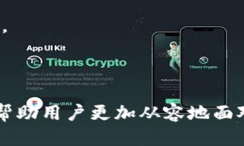 冷钱包清退的全面指南

冷钱包, 加密货币, 网络安全/guanjianci

冷钱包清退的全面指南

什么是冷钱包？
冷钱包是指一种离线存储加密货币的方式，它与互联网没有直接的连接，因此它被认为是更安全的保管方式。冷钱包通常以硬件钱包、纸钱包等形式存在。由于冷钱包不容易受到网络攻击的影响，许多加密货币投资者和持有者更愿意使用这种方式来保存他们的数字资产。

冷钱包的工作原理
冷钱包的主要工作原理是将私钥储存在一个不连网的设备中，这使得黑客很难访问这些私钥。私钥是用来签署交易和证明拥有某一笔加密货币的资产的基础，因此其安全性至关重要。冷钱包中的加密货币转移通常需要将私钥导出或者通过特定的操作与热钱包（在线钱包）进行交互。
冷钱包的安全性使得它成为长期持有加密货币的理想选择。这种方式的风险主要在于用户如何管理这个钱包。例如，用户需要妥善保管和备份冷钱包，以免丢失或损坏。

为什么需要冷钱包清退？
冷钱包清退的需求主要源于对资产安全的关注及市场变化。某些情况下，加密货币投资者可能希望将其资产从冷钱包转移回热钱包、交易所或其他投资渠道，以更好地利用价格波动带来的机会。以下是一些常见的冷钱包清退原因：
ul
listrong安全考虑：/strong用户可能会出于安全原因定期检查冷钱包，确保信息安全和数字资产的完整性。/li
listrong市场趋势：/strong在价格上升时，用户可能会希望将其资产转移到热钱包以便快速交易。/li
listrong资金需求：/strong有些用户可能因为个人或业务的资金需求而需要清退部分资产。/li
listrong钱包更新：/strong随着科技发展与新钱包技术的出现，用户可能会选择将冷钱包资产转移到更先进的存储方式。/li
/ul

冷钱包清退的步骤
冷钱包清退的步骤较为简单，但需要谨慎操作以确保资产安全。具体步骤如下：
ol
listrong准备工作：/strong确保你有可靠的互联网连接和安全的设备。准备好你需要的接收地址，通常是一个热钱包地址。/li
listrong解锁冷钱包：/strong当你选择取出资产时，你需要解锁冷钱包，证明你是该资产的合法拥有者。不同类型的钱包有各自的解锁方式，比如USB硬件钱包需要连接至电脑并输入密码。/li
listrong导出私钥：/strong在某些情况下，用户可能需要导出私钥以进行交易。这一步骤需要非常小心，若私钥泄露会导致其它风险。/li
listrong发起交易：/strong通过冷钱包交易装置发起转账，将资金转移至热钱包。确认交易细节无误后，完成交易。/li
listrong记录交易信息：/strong保存好交易记录，以备未来参考。这些信息对税务报备和资产追踪非常重要。/li
/ol

冷钱包清退的注意事项
在进行冷钱包清退时，需要特别注意以下几个方面：
ul
listrong安全性：/strong确保在执行清退操作时，使用安全的网络与设备。避免在公共Wi-Fi环境下进行该操作，以防信息泄露。/li
listrong备份重要信息：/strong在进行任何操作前，确保已经备份了所有重要文档，尤其是私钥和助记词。/li
listrong手续费：/strong注意清退操作可能会涉及二次交易手续费，了解相关费用并合理计算资金流向。/li
listrong确认地址：/strong在转账前再次确认接收地址的准确性，以免发生资金丢失。/li
/ul

清退后如何管理加密资产
完成冷钱包清退后，用户应考虑如何有效管理自己的新加密资产。以下是一些有效的管理策略：
ul
listrong多钱包策略：/strong为了降低风险，可以采用多钱包策略，即将资产分散存储在不同钱包中，以减少单一故障带来的损失。/li
listrong定期评估投资组合：/strong定期审核自己的投资组合，分析市场走势，必要时进行再平衡，以确保资产的合理配置。/li
listrong关注市场信息：/strong密切关注加密货币市场的新闻、技术动态和法规变化，这对于投资者来说都是非常重要的。/li
listrong安全保护措施：/strong确保采用最佳安全实践，比如启用双重认证、使用复杂密码等，以进一步保护资产安全。/li
/ul

常见问题解答

1. 如何选择合适的冷钱包？
选择合适的冷钱包是保护加密资产安全的关键。市场上现有多种类型的冷钱包，包括硬件钱包、纸钱包等，每种钱包都有其优缺点。
strong硬件钱包：/strong硬件钱包如Ledger和Trezor是最主流的冷钱包解决方案。它们通常具有较强的安全性，支持多种加密货币，用户体验良好。但需注意的是，这类钱包需要了解其使用方式，防止因操作不当导致的安全风险。
strong纸钱包：/strong纸钱包是将私钥与公钥打印在纸上的形式，因其完全离线而被认为非常安全。用户只需妥善保存纸张即可。然而，纸钱包的缺点在于如果纸张损坏或遗失，资产将无法找回。
总之，在选择冷钱包时，用户应考虑自身需求、安全性、易用性等因素，同时结合市场反馈与个人经验做出明智的选择。

2. 冷钱包中的资产对我意味着什么？
冷钱包中的资产代表了你所拥有的数字货币，它们是你在区块链上所持有的权益。相比热钱包，冷钱包中的资产通常是长期持有的，具有更高的安全性。
每种加密货币都有其背后的技术与社区支持，因此了解这些货币的基本属性、前景与潜在风险是非常必要的。冷钱包中的资产还需要定期管理和检查，以确保避免长时间不活跃带来的价值损失。
此外，冷钱包中的资产有时也需要根据市场变化进行调整，即便是长期持有，适时清退也是必要的策略，以应对市场的波动和个人的投资计划。

3. 冷钱包清退的风险有哪些？
进行冷钱包清退时，仍然存在一定的风险。用户需要意识到并采取预防措施来保护资产安全。
strong操作风险：/strong用户在进行清退操作时，容易因为操作不当而导致资金丢失。例如，错误输入接收地址将会导致资金无法找回。此类风险需要用户具备一定的技术知识和谨慎的态度。
strong设备安全风险：/strong如果清退操作是在不安全的设备上进行的，可能会导致私钥泄露或其他的安全事件。因此，选择安全的网络与设备是至关重要的。
strong市场风险：/strong由于加密货币市场波动性大，清退时机的选择也至关重要。清退不当可能导致投资者错失良机或遭受损失。
用户在清退时必须意识到这些风险，并提前做好充分准备，以降低潜在的损失。

4. 冷钱包安全性如何提升？
提高冷钱包安全性的措施至关重要。无论是使用硬件钱包还是纸钱包，用户都应采取一系列措施来确保资产的安全性。
strong定期更新：/strong对于硬件钱包，应定期检查供应商更新，并及时更新固件，以确保钱包的安全性。
strong备份私钥：/strong用户需备份私钥，或将密钥信息存储在多个安全位置，以避免因单一地点泄露或损坏导致无法访问资产。
strong加强物理安全：/strong如果使用纸钱包，确保将其存放在安全控制的地方，防止意外丢失或被他人获取。
通过这些措施，用户可以有效提升冷钱包的安全性，从而更好地保护其加密资产。

总结起来，冷钱包清退是一个复杂但必要的过程，涉及投资者的长期策略与风险管理。理解冷钱包的工作原理及相关操作方法，将帮助用户更加从容地面对加密货币的投资挑战。