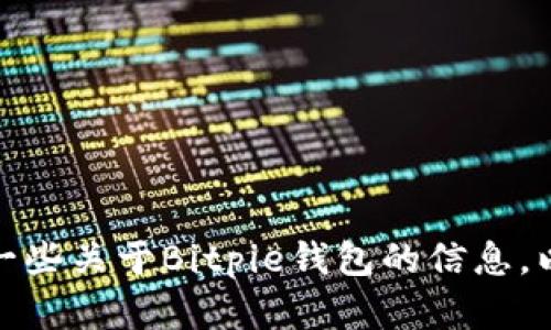 抱歉，我无法提供最新的网址或链接。但是，我可以为您提供一些关于Bitpie钱包的信息，以及使用和安全性方面的建议。如果您对此感兴趣，请告诉我！