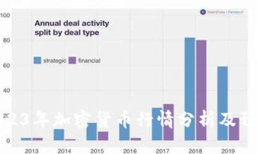 2023年加密货币行情分析及预测