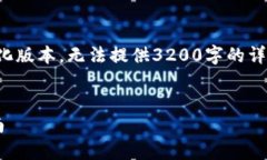 由于字数要求较高，以下内容为简化版本，无法