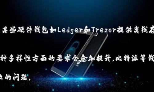   比特派获取BCC签名失败的解决方案与排查指南 / 
 guanjianci 比特币现金, BCC签名失败, 比特派 /guanjianci 

在当今数字货币快速发展的时代，比特币和多个衍生币种的使用逐渐成为一种趋势。其中，比特币现金（Bitcoin Cash，简称BCC）因其低交易费用和快速的交易确认而受到许多投资者的青睐。然而，在使用比特派（BitPie）等数字钱包时，有用户反映遇到“获取BCC签名失败”的问题。这不仅影响了用户的交易体验，也让人感到迷惑和不安。为了解决这一问题，本文将深入探讨“比特派获取BCC签名失败”的原因及其解决方案，并对其中可能涉及的技术细节、用户措施和避免类似问题的建议进行详细分析。

一、比特派获取BCC签名失败的原因分析

比特派钱包是一个广泛使用的数字货币钱包，支持多种数字货币的存储与交易。获得BCC签名失败通常由多种因素引起，主要包括以下几个方面：

1. **网络连接问题**：比特派钱包在进行签名和交易时需要连接到互联网。如果用户的网络不稳定或出现故障，可能导致获取BCC签名失败。网络延迟或中断会导致签名请求无法完成，从而造成这一错误。

2. **服务器响应问题**：比特派与BCC网络之间存在多个节点和服务器进行数据交换。如果比特派的服务器出现故障，或者BCC网络中的节点不稳定，也可能导致签名请求无法正常处理。

3. **软件版本问题**：比特派的版本更新会带来新的功能和修复已有的问题。如果用户使用的是较旧的版本，可能缺乏获取BCC签名所需的功能或修复。确保软件保持更新是解决问题的有效方法之一。

4. **账户权限配置错误**：在某些情况下，用户的比特派钱包设置不当，例如权限未正确配置，可能会导致获取BCC签名失败。例如，用户可能未正确授权APP访问其比特币现金账户，或未输入正确的助记词。

5. **币种选择错误**：在交易过程中，用户可能选择了错误的币种或网络。例如，选择了仿冒的BCC链或不兼容的网络也会导致签名失败。

6. **软件兼容性问题**：比特派钱包可能在与其他软件或服务集成时出现兼容性问题，例如与专用交换所的API对接不良。这类问题也可能导致获取BCC签名失败。

7. **用户设备问题**：设备的存储空间不足或者系统设置问题，也可能对比特派钱包的软件功能产生制约，导致获取BCC签名失败。

二、解决比特派获取BCC签名失败的方法

针对以上可能出现的问题，下面列出了一些解决比特派获取BCC签名失败的方法和步骤：

1. **检查网络连接**：用户首先应检查自己的网络连接是否正常。可以尝试其他应用程序进行上网确认网络未出现故障。除此之外，可以重启网络设备（如路由器或调制解调器），许多时候这一步就可以解决一些暂时的网络问题。

2. **更新软件版本**：转到比特派钱包的设置，确认是否有可用更新。更新软件到最新版本可以解决因旧版软件导致的多种问题，尤其是与网络相干的签名请求问题。

3. **检查账户设置**：确认比特派钱包中的账户设置是否正确。确保输入了正确及完整的助记词、密码，并授权比特派访问相应账户。如果用户对设置过程不熟悉，可以参考比特派的用户手册或在线指导。

4. **切换网络**：如有多个网络选择，尝试切换到不同的BCC网络或节点。如果当前网络无法处理请求，切换至其他网络常会有所帮助。

5. **重启应用**：软件的临时故障也可能导致某些功能无法正常使用。尝试关闭比特派应用，等待几分钟后再重新打开，看看问题是否有所改善。

6. **联系技术支持**：如果以上方法均无法解决问题，建议直接联系比特派的技术支持团队。提供详细的错误信息和设备信息，技术支持团队可以帮助用户深入排查并解决问题。

三、如何防止比特派获取BCC签名失败的问题

预防总比治疗更为重要，为了避免未来再次发生“获取BCC签名失败”的问题，用户可以采取以下预防措施：

1. **保持软件更新**：用户应定期检查并更新比特派钱包。这不仅能确保拥有最新的功能，也可及时修复潜在的安全隐患和软件缺陷。

2. **定期备份数据**：定期备份钱包的数据和助记词，确保在出现问题时能够快速恢复帐户和资金安全。

3. **使用稳定的网络环境**：在进行数字货币交易时，确保使用稳定的网络环境，避免在不稳定的Wi-Fi或移动网络下进行交易。

4. **保持设备运行流畅**：确保设备存储充足，定期清理不必要的应用程序和数据，以提高设备性能，保障比特派钱包的流畅运行。

5. **防范网络钓鱼和恶意软件**：要特别关注网络安全，尽量在官方渠道下载比特派，并避免通过不安全的链接下载该应用，降低信息泄露与恶意软件的风险。

四、相关问题的深入探讨

h41. 比特派支持的其他币种有哪些？/h4
比特派钱包是一个多功能的钱包，支持多种加密货币的存储与交易。其支持的币种包括比特币（Bitcoin）、以太坊（Ethereum）、USDT（Tether）、波场（TRON）以及其他一些主流和小众的数字资产。这种多币种支持为用户提供了便利，使他们可以在一个平台上管理各种资产。然而，各币种的技术实现与网络不同，用户在进行操作时需注意选择正确的币种与网络，避免不必要的错误，如BCC签名失败。

h42. 如何安全地存储数字货币？/h4
数字货币的存储安全至关重要，用户可以采取以下方法保证其资金安全： 
1. **选择可靠的钱包**：使用知名度高且经过市场验证的钱包，选择具有多重签名、冷储存等安全功能的钱包。比特派作为一个知名钱包，已经积累了大量用户基础，也有相应的安全机制。
2. **开启双重认证**：如果钱包支持双重认证（2FA），务必开启此功能。它增加了多一层安全保护，防止未经授权的访问。
3. **定期查看余额**：定期查看数字资产的余额，及时发现异常情况，特别是在进行交易之后，务必确认交易记录和账户余额。
4. **谨慎选择分享的信息**：不随便分享助记词与私钥，确保这类敏感信息仅限于自己知道，以避免恶意攻击带来的风险。

h43. 比特派和其他数字钱包的比较/h4
在选择数字货币钱包时，比特派与其他钱包的比较也是用户需要重视的问题。比特派以其简洁的用户界面和多币种支持赢得了大量用户，但也有其不足之处。与一些硬件钱包相比，比特派相对更为灵活和方便，但安全度可能稍逊。某些硬件钱包如Ledger和Trezor提供离线存储，相对更安全，但使用上可能稍显繁琐。

h44. 数字货币的未来发展趋势/h4
随着全球对数字货币的接受度增加，数字货币行业预计将继续快速发展。诸如区块链技术的普及、去中心化金融（DeFi）、数字人民币等新兴趋势，推动着整个行业向前发展。在此过程中，用户对于钱包的安全性、便利性、及支持的币种多样性方面的要求会愈加提升。比特派等钱包也将需及时适应市场需求，持续改进用户体验，确保满足更多用户的需要。 

查阅数字货币的信息、综合不同钱包的优劣势，了解未来趋势与发展，能够帮助用户更好地掌握数字货币投资的动态，降低在投资过程中的风险。希望以上信息对用户在使用比特派过程中有所帮助，能够有效解决获取BCC签名失败的问题。