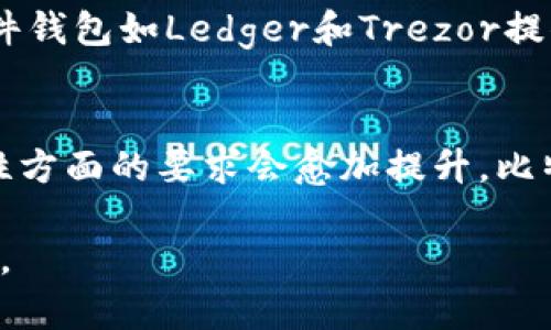   比特派获取BCC签名失败的解决方案与排查指南 / 
 guanjianci 比特币现金, BCC签名失败, 比特派 /guanjianci 

在当今数字货币快速发展的时代，比特币和多个衍生币种的使用逐渐成为一种趋势。其中，比特币现金（Bitcoin Cash，简称BCC）因其低交易费用和快速的交易确认而受到许多投资者的青睐。然而，在使用比特派（BitPie）等数字钱包时，有用户反映遇到“获取BCC签名失败”的问题。这不仅影响了用户的交易体验，也让人感到迷惑和不安。为了解决这一问题，本文将深入探讨“比特派获取BCC签名失败”的原因及其解决方案，并对其中可能涉及的技术细节、用户措施和避免类似问题的建议进行详细分析。

一、比特派获取BCC签名失败的原因分析

比特派钱包是一个广泛使用的数字货币钱包，支持多种数字货币的存储与交易。获得BCC签名失败通常由多种因素引起，主要包括以下几个方面：

1. **网络连接问题**：比特派钱包在进行签名和交易时需要连接到互联网。如果用户的网络不稳定或出现故障，可能导致获取BCC签名失败。网络延迟或中断会导致签名请求无法完成，从而造成这一错误。

2. **服务器响应问题**：比特派与BCC网络之间存在多个节点和服务器进行数据交换。如果比特派的服务器出现故障，或者BCC网络中的节点不稳定，也可能导致签名请求无法正常处理。

3. **软件版本问题**：比特派的版本更新会带来新的功能和修复已有的问题。如果用户使用的是较旧的版本，可能缺乏获取BCC签名所需的功能或修复。确保软件保持更新是解决问题的有效方法之一。

4. **账户权限配置错误**：在某些情况下，用户的比特派钱包设置不当，例如权限未正确配置，可能会导致获取BCC签名失败。例如，用户可能未正确授权APP访问其比特币现金账户，或未输入正确的助记词。

5. **币种选择错误**：在交易过程中，用户可能选择了错误的币种或网络。例如，选择了仿冒的BCC链或不兼容的网络也会导致签名失败。

6. **软件兼容性问题**：比特派钱包可能在与其他软件或服务集成时出现兼容性问题，例如与专用交换所的API对接不良。这类问题也可能导致获取BCC签名失败。

7. **用户设备问题**：设备的存储空间不足或者系统设置问题，也可能对比特派钱包的软件功能产生制约，导致获取BCC签名失败。

二、解决比特派获取BCC签名失败的方法

针对以上可能出现的问题，下面列出了一些解决比特派获取BCC签名失败的方法和步骤：

1. **检查网络连接**：用户首先应检查自己的网络连接是否正常。可以尝试其他应用程序进行上网确认网络未出现故障。除此之外，可以重启网络设备（如路由器或调制解调器），许多时候这一步就可以解决一些暂时的网络问题。

2. **更新软件版本**：转到比特派钱包的设置，确认是否有可用更新。更新软件到最新版本可以解决因旧版软件导致的多种问题，尤其是与网络相干的签名请求问题。

3. **检查账户设置**：确认比特派钱包中的账户设置是否正确。确保输入了正确及完整的助记词、密码，并授权比特派访问相应账户。如果用户对设置过程不熟悉，可以参考比特派的用户手册或在线指导。

4. **切换网络**：如有多个网络选择，尝试切换到不同的BCC网络或节点。如果当前网络无法处理请求，切换至其他网络常会有所帮助。

5. **重启应用**：软件的临时故障也可能导致某些功能无法正常使用。尝试关闭比特派应用，等待几分钟后再重新打开，看看问题是否有所改善。

6. **联系技术支持**：如果以上方法均无法解决问题，建议直接联系比特派的技术支持团队。提供详细的错误信息和设备信息，技术支持团队可以帮助用户深入排查并解决问题。

三、如何防止比特派获取BCC签名失败的问题

预防总比治疗更为重要，为了避免未来再次发生“获取BCC签名失败”的问题，用户可以采取以下预防措施：

1. **保持软件更新**：用户应定期检查并更新比特派钱包。这不仅能确保拥有最新的功能，也可及时修复潜在的安全隐患和软件缺陷。

2. **定期备份数据**：定期备份钱包的数据和助记词，确保在出现问题时能够快速恢复帐户和资金安全。

3. **使用稳定的网络环境**：在进行数字货币交易时，确保使用稳定的网络环境，避免在不稳定的Wi-Fi或移动网络下进行交易。

4. **保持设备运行流畅**：确保设备存储充足，定期清理不必要的应用程序和数据，以提高设备性能，保障比特派钱包的流畅运行。

5. **防范网络钓鱼和恶意软件**：要特别关注网络安全，尽量在官方渠道下载比特派，并避免通过不安全的链接下载该应用，降低信息泄露与恶意软件的风险。

四、相关问题的深入探讨

h41. 比特派支持的其他币种有哪些？/h4
比特派钱包是一个多功能的钱包，支持多种加密货币的存储与交易。其支持的币种包括比特币（Bitcoin）、以太坊（Ethereum）、USDT（Tether）、波场（TRON）以及其他一些主流和小众的数字资产。这种多币种支持为用户提供了便利，使他们可以在一个平台上管理各种资产。然而，各币种的技术实现与网络不同，用户在进行操作时需注意选择正确的币种与网络，避免不必要的错误，如BCC签名失败。

h42. 如何安全地存储数字货币？/h4
数字货币的存储安全至关重要，用户可以采取以下方法保证其资金安全： 
1. **选择可靠的钱包**：使用知名度高且经过市场验证的钱包，选择具有多重签名、冷储存等安全功能的钱包。比特派作为一个知名钱包，已经积累了大量用户基础，也有相应的安全机制。
2. **开启双重认证**：如果钱包支持双重认证（2FA），务必开启此功能。它增加了多一层安全保护，防止未经授权的访问。
3. **定期查看余额**：定期查看数字资产的余额，及时发现异常情况，特别是在进行交易之后，务必确认交易记录和账户余额。
4. **谨慎选择分享的信息**：不随便分享助记词与私钥，确保这类敏感信息仅限于自己知道，以避免恶意攻击带来的风险。

h43. 比特派和其他数字钱包的比较/h4
在选择数字货币钱包时，比特派与其他钱包的比较也是用户需要重视的问题。比特派以其简洁的用户界面和多币种支持赢得了大量用户，但也有其不足之处。与一些硬件钱包相比，比特派相对更为灵活和方便，但安全度可能稍逊。某些硬件钱包如Ledger和Trezor提供离线存储，相对更安全，但使用上可能稍显繁琐。

h44. 数字货币的未来发展趋势/h4
随着全球对数字货币的接受度增加，数字货币行业预计将继续快速发展。诸如区块链技术的普及、去中心化金融（DeFi）、数字人民币等新兴趋势，推动着整个行业向前发展。在此过程中，用户对于钱包的安全性、便利性、及支持的币种多样性方面的要求会愈加提升。比特派等钱包也将需及时适应市场需求，持续改进用户体验，确保满足更多用户的需要。 

查阅数字货币的信息、综合不同钱包的优劣势，了解未来趋势与发展，能够帮助用户更好地掌握数字货币投资的动态，降低在投资过程中的风险。希望以上信息对用户在使用比特派过程中有所帮助，能够有效解决获取BCC签名失败的问题。