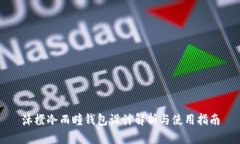 沐橙冷雨瞳钱包设计解析与使用指南