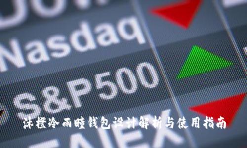 沐橙冷雨瞳钱包设计解析与使用指南