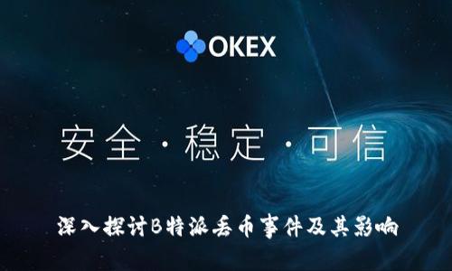深入探讨B特派丢币事件及其影响