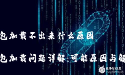 派币钱包加载不出来什么原因

派币钱包加载问题详解：可能原因与解决方案
