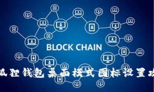 小狐狸钱包桌面模式图标设置攻略