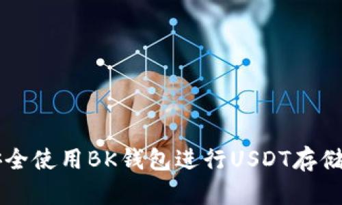 如何安全使用BK钱包进行USDT存储与交易