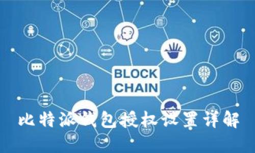 比特派钱包授权设置详解