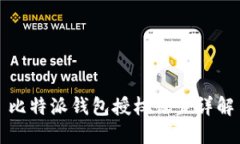 比特派钱包授权设置详解