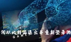 如何从比特派退出并重新登录游戏