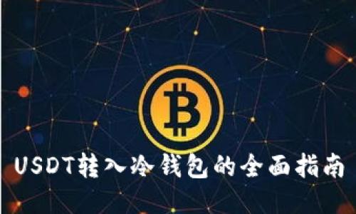 USDT转入冷钱包的全面指南