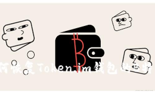 如何恢复Token.im钱包的B特派？