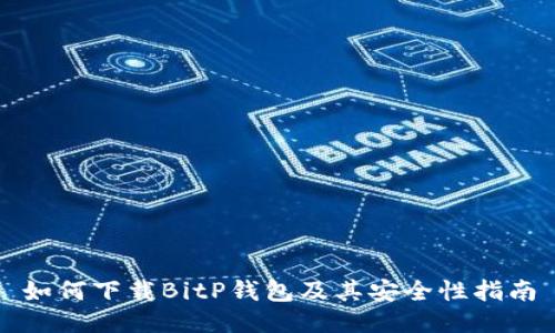 如何下载BitP钱包及其安全性指南
