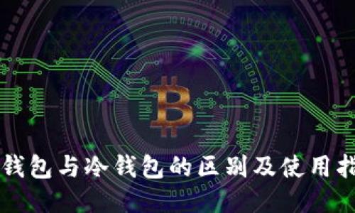 热钱包与冷钱包的区别及使用指南