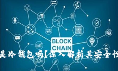 TP钱包是冷钱包吗？深入解析其安全性与功能