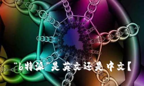“b特派”是英文还是中文？